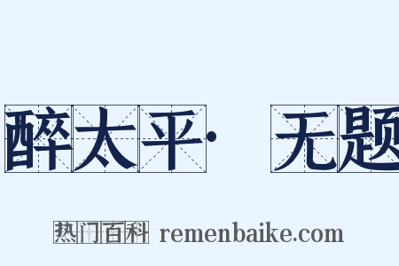 醉太平·无题是什么意思的图片